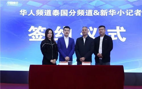 攜手共進，架設中泰文化交流新橋梁——華人頻道泰國分頻道與新華小記者簽署戰略合作協議