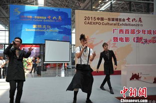 中國—東盟博覽會文化展 影視藝術交流活動首次啟動，共譜區域文化藝術新篇章